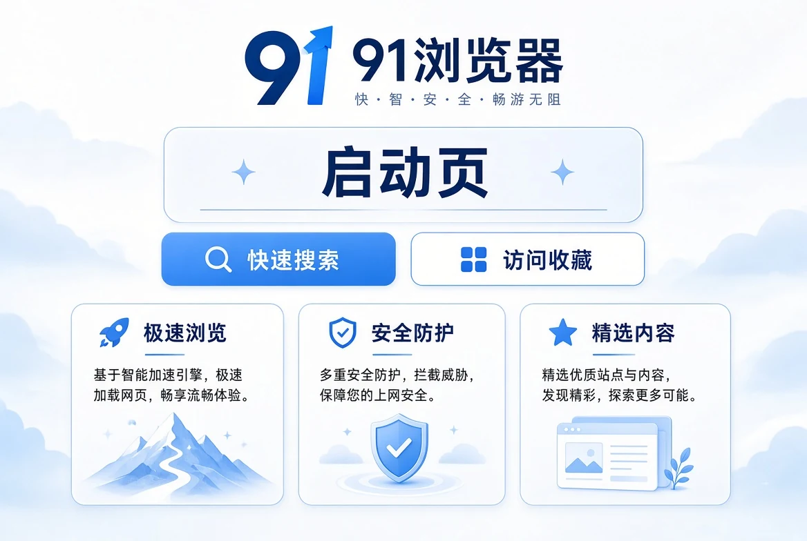 91浏览器启页界面说明
