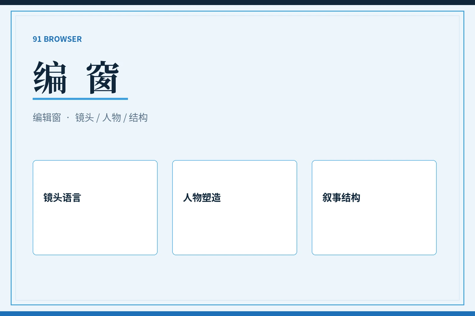 91浏览器编辑观点